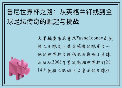 鲁尼世界杯之路：从英格兰锋线到全球足坛传奇的崛起与挑战